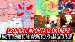 Свежая сводка 12 октября! Наступление ВС РФ! Торецк, Курская область. Селидово. Купянск, Покровск