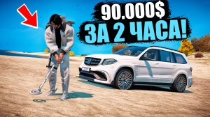 МЫ НАШЛИ ЗОЛОТА НА 90.000 ЗА ЧАС! В ПОГОНЕ ЗА СОКРОВИЩАМИ GTA 5 RP!