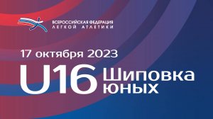 Шиповка Юных 2023 U16 - 2 день_часть 1