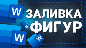 Как сделать Заливку фигур в Ворде