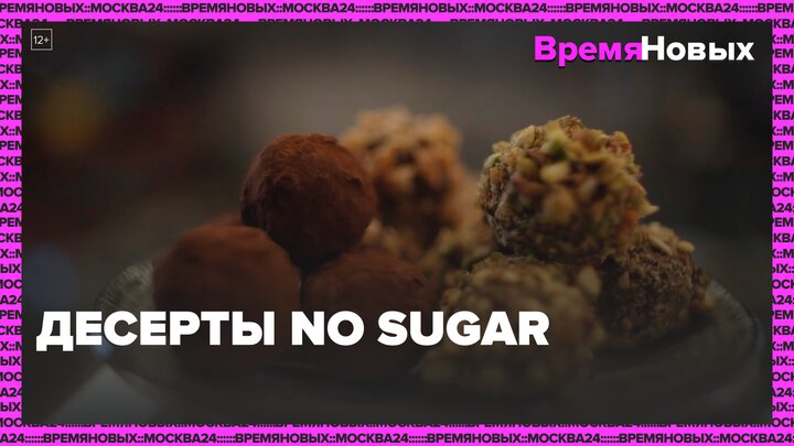 Десерты без сахара|Время новых — Москва24