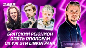 Егоров (ЭПИДЕМИЯ), Стравинский (ex-NARKOMFIN), Вечный в Алекс Подкаст на ХЭНГОВЕР