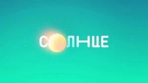 (Оригинал) Заставки телеканала Солнце (2022-н.в.)