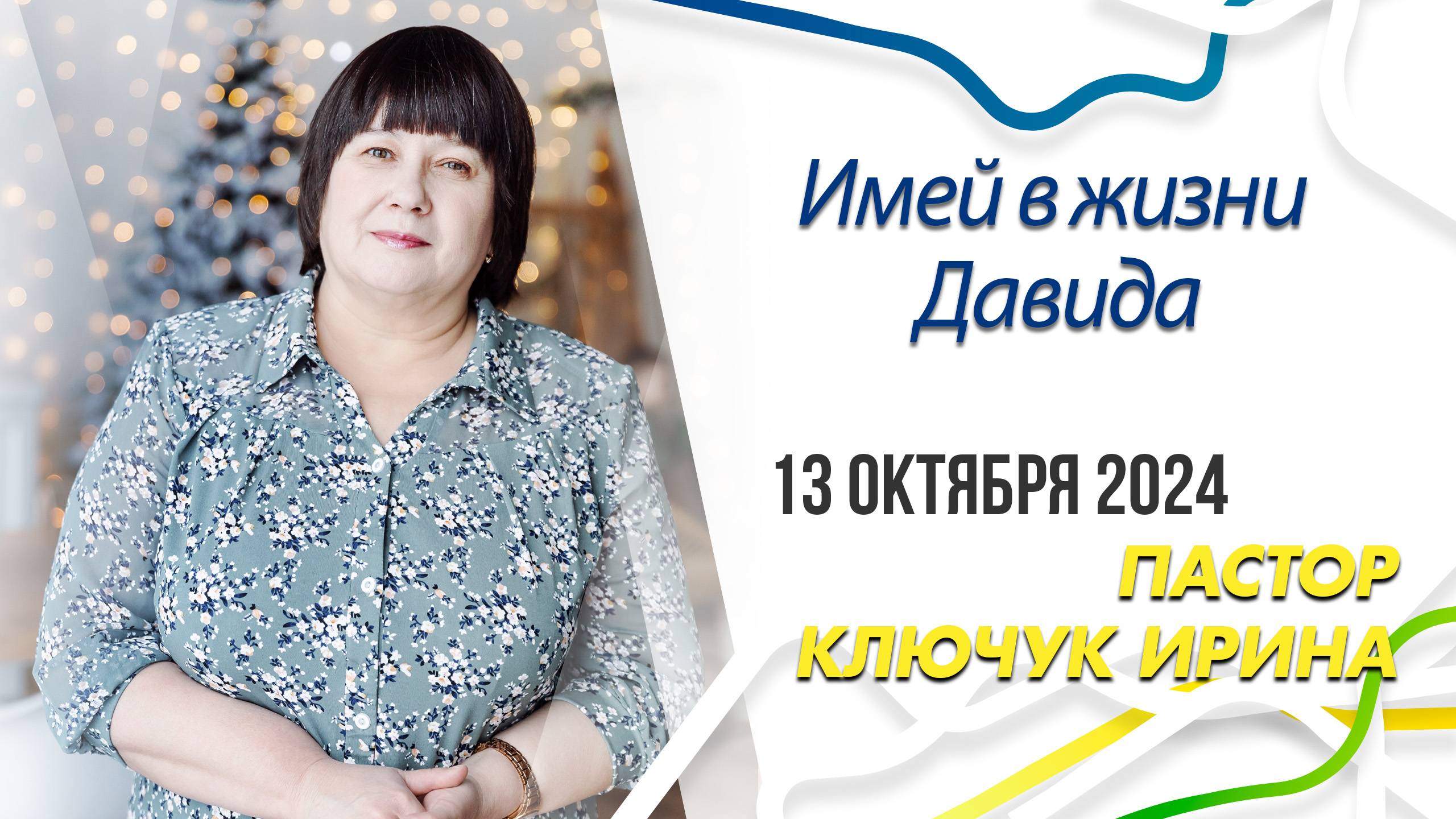 "Имей в жизни Давида" пастор Ключук Ирина Викторовна проповедь от 13.10.24 смотреть онлайн