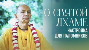 28.03.2024 - О святой Дхаме. Настройка для паломников (Говардхан) - Бхакти Вигьяна Госвами