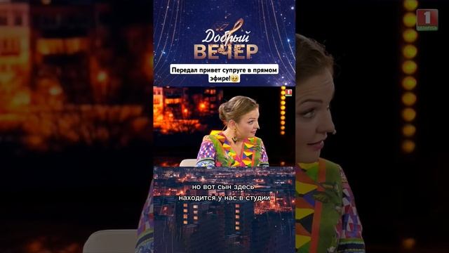 Передал привет супруге в прямом эфире! #добрыйвечер #белтелерадиокомпания #премьера #вечернеешоу