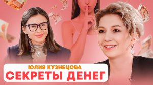 Как избавиться от долгов и приумножить свой доход? Юлия Кузнецова.