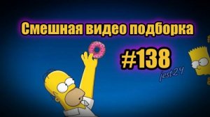 Смешная видео подборка #138