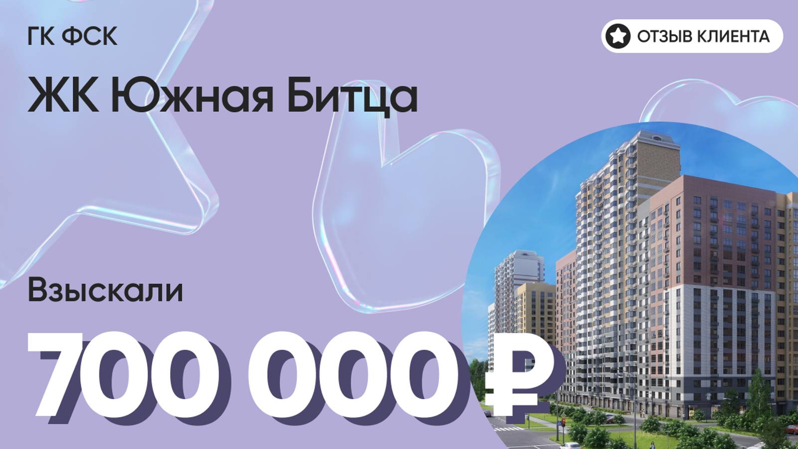 ВЗЫСКАЛИ 700 000 ₽ для клиента из ЖК Южная Битца / Недоделки в ремонте / ГК ФСК