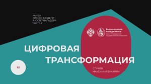 М5.2 Канва бизнес-модели А. Остервальдера часть 2