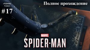 Spider Man Remastered #17 - Полное прохождение