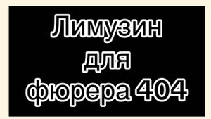 Лимузин для фюрера 404