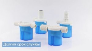 Клапан автоматический поплавковый. Модельный ряд ПРОФСАН