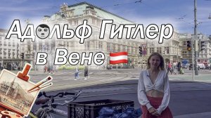 По следам Адольфа Гитлера в Вене | Первое жилье |  Художественная академия | Опера и Парламент