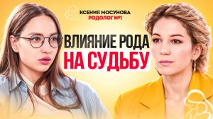 Как ваш род влияет на вас | Сила рода. Ксения Мосунова.