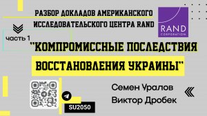 Разбор доклада RAND:"Компромиссные последствия восстановления Украины", часть 1/ Уралов, Дробек #вч