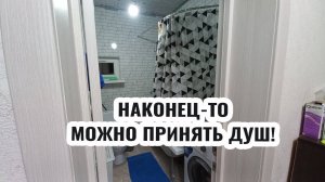 Наконец-то! Можно нормально принять душ. Только с карнизом нас слегка обманули