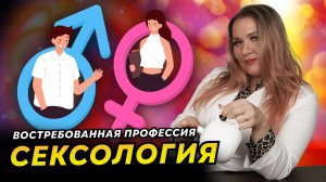 Как стать сексологом? Обучение сексологии: перспективы и уровень дохода