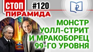 Монстр Уолл-стрит и мракоборец 99-го уровня