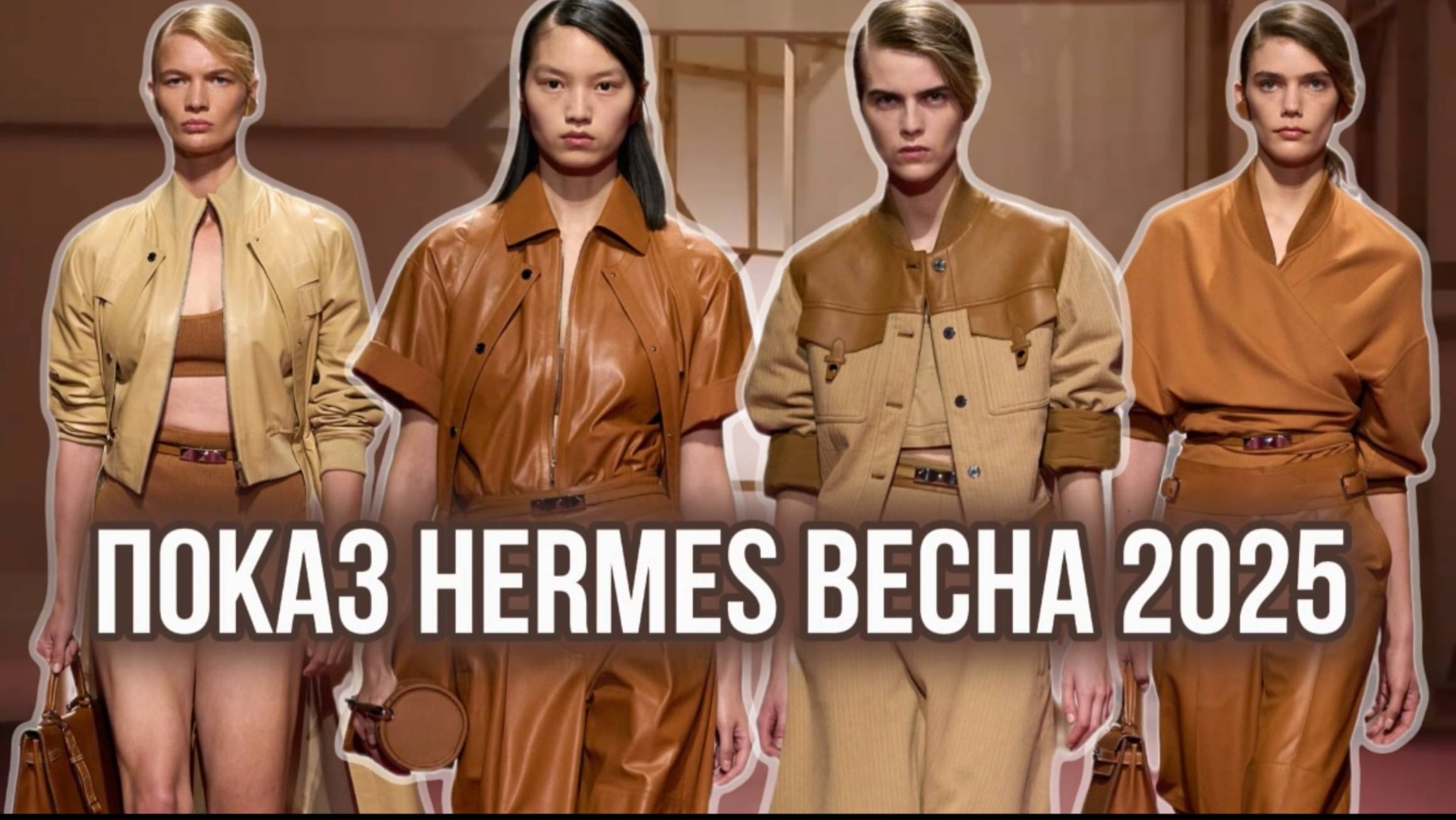 ПОКАЗ HERMES ВЕСНА 2025!