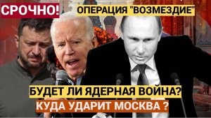 ⚡⚡⚡Срочно! Киев замер…Нанесет ли Путин ядерный удар? Варианты развития событий