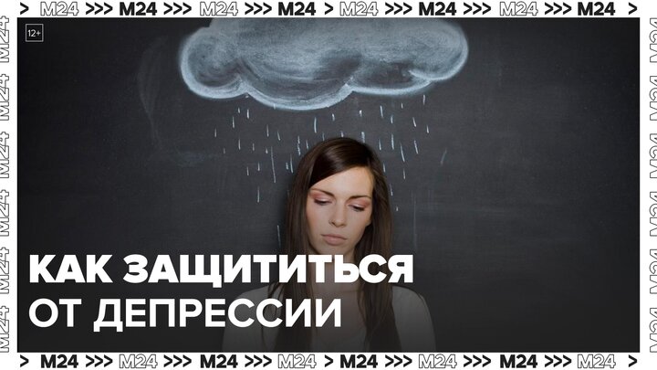 Психолог рассказала, как защититься от выгорания и депрессии: "Доктор 24" - Москва 24