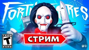 КОШМАРНОЕ ОБНОВЛЕНИЕ В Фортнайт Fortnite кошмары Что добавили?