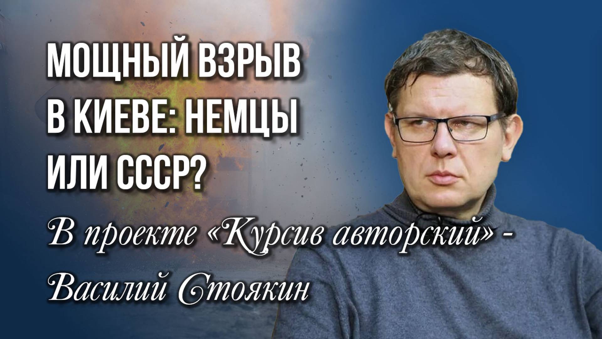 Как взорвали Киев и кто за этим стоял: о войне, истории, спецслужбах, пропаганде и Украине - Стоякин