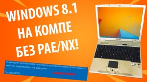 Windows 8.1 на НЕПОДДЕРЖИВАЕМОМ компьютере! Celeron M без PAE и NX