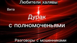 ВИТА. ДУРАК С ПОЛНОМОЧЕНЬЯМИ | ТЕЛЕФОННЫЕ МОШЕННИКИ