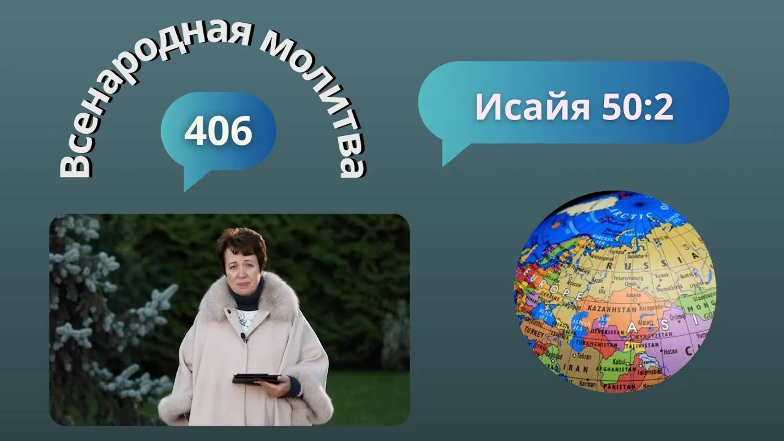 406. Всенародная молитва. 17 октября. Исаия 50:2