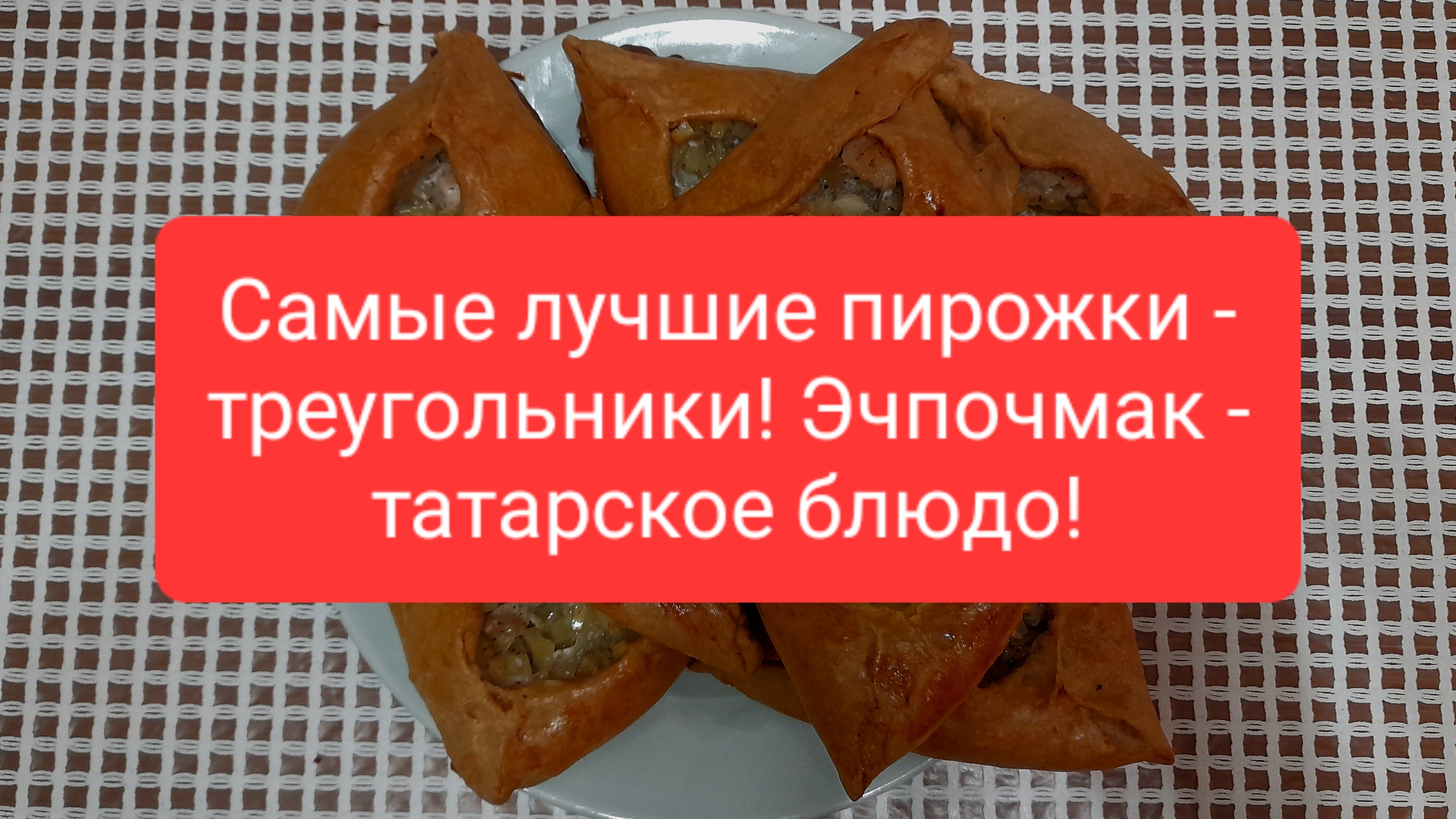 Готовлю умопомрачительное, татарское, национальное блюдо и делюсь рецептом с вами!
