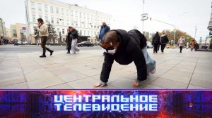 «Центральное телевидение». Выпуск от 12 октября 2024 года