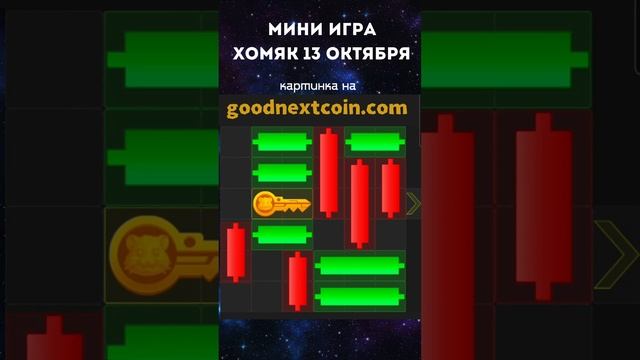 Мини игра хомяк 13 октября