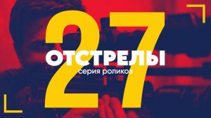 Отстрелы #27 | Серия роликов | Атаман М20 редуктор 4гр 50м