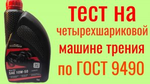 SHARMAX MOTO PRO SN JASO MA 2  10W50 ester , тест на Четырехшариковой машине трения по ГОСТ 9490