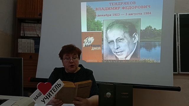В.Ф. Тендряков "За бегущим днем".