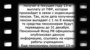 В декабре пенсионеров ждёт 13-я пенсия!