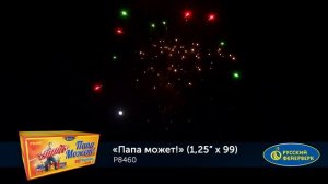 Папа Может! Р8460