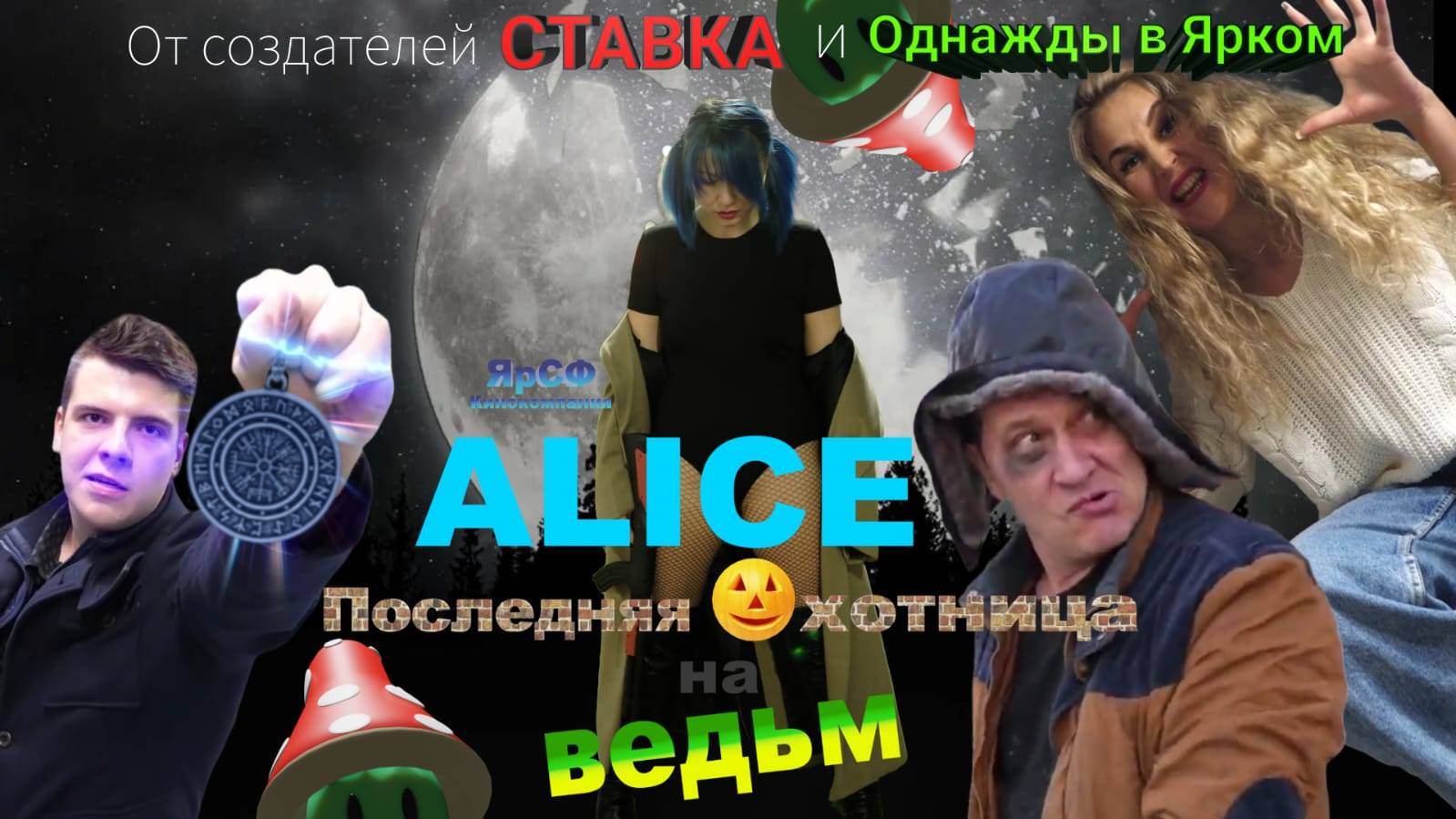 Фильм "Alice Последний охотник на ведьм" 1 серия Кинокомпания ЯрСФ Уфа.