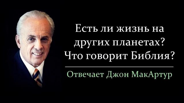 Есть ли жизнь на других планетах? (Джон МакАртур)