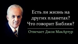 Есть ли жизнь на других планетах? (Джон МакАртур)