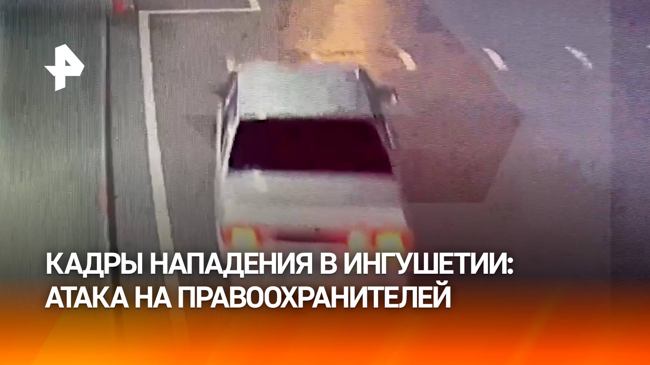 Видео, предположительно, нападения на правоохранителей в Ингушетии / РЕН Новости