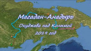 Одержимый Джим" или с пакрафтом вдаль. Магадан-Анадырь. Окуджава над Колымой. "Песенка о моряках"