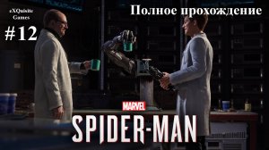 Spider Man Remastered #12 - Полное прохождение