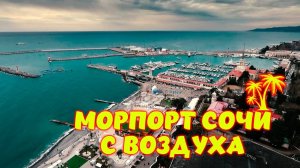 Морпорт Сочи с воздуха \\ Набережная Сочи