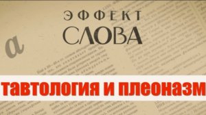 "Эффект слова" (Вып. 37 Тавтология)_авторская программа Г.Г. Слышкина (Русский мир)