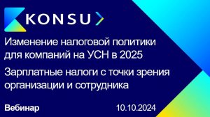 Вебинар - Изменение налоговой политики для компаний на УСН 2024-2025. Зарплатные налоги | Konsu