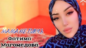 Фатима Магомедова "Мама не плачь "