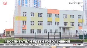 Воспитательницу, которая ударила ребенка, уволили